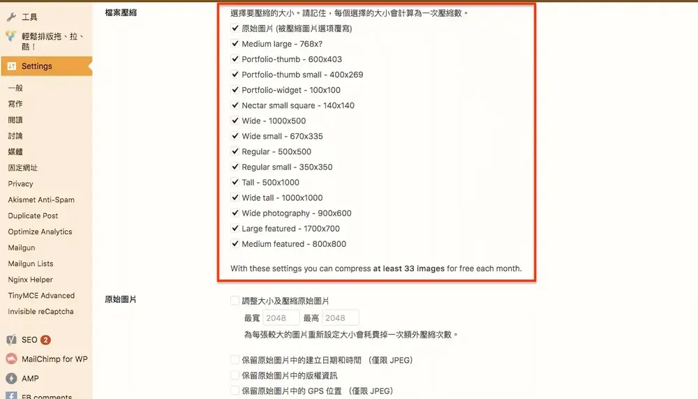 張 7 TinyPNG 外掛設定中選擇要壓縮的圖片尺寸（2018 年介面）