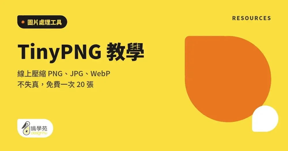 TinyPNG 教學:線上壓縮 PNG、JPG、WebP 不失真,免費一次 20 張