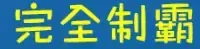 裁切後只保留文字部分的截圖