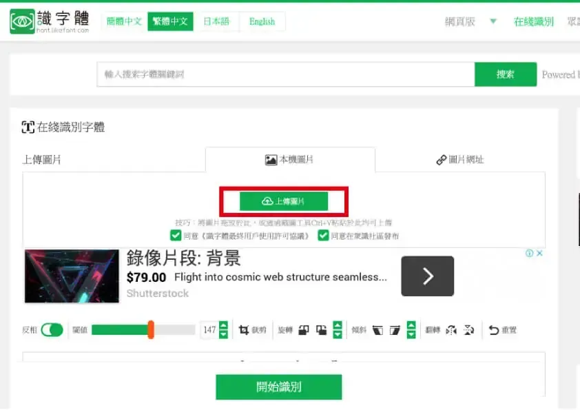識字體網站的圖片上傳區