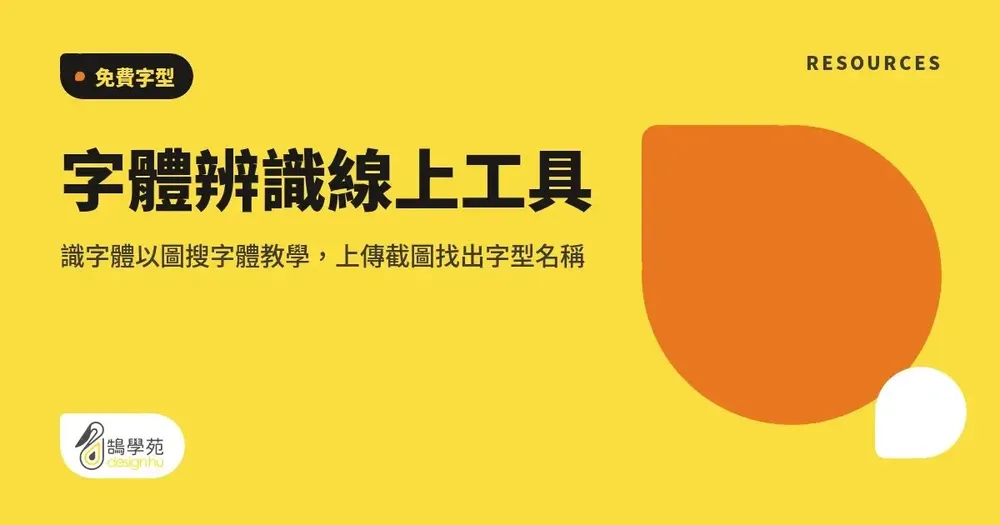 字體辨識線上工具：以圖搜字，上傳截圖找出字型名稱的教學
