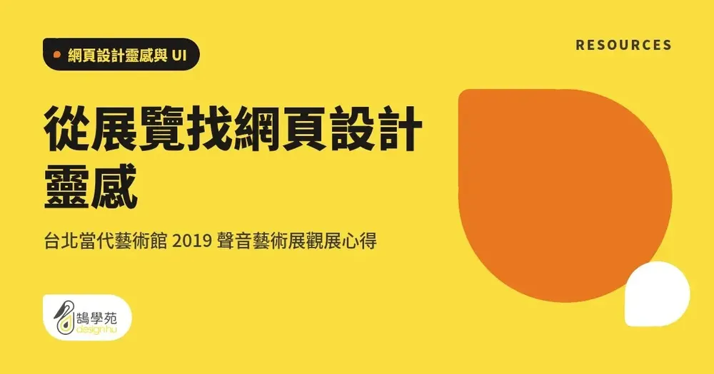 以展覽激發網頁設計靈感:台北當代藝術館聲音藝術展參觀筆記