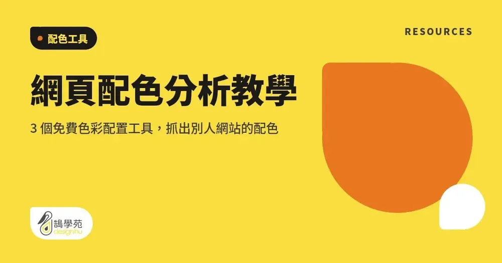 網頁配色分析教學:3 個免費色彩配置工具,抓出別人網站的配色