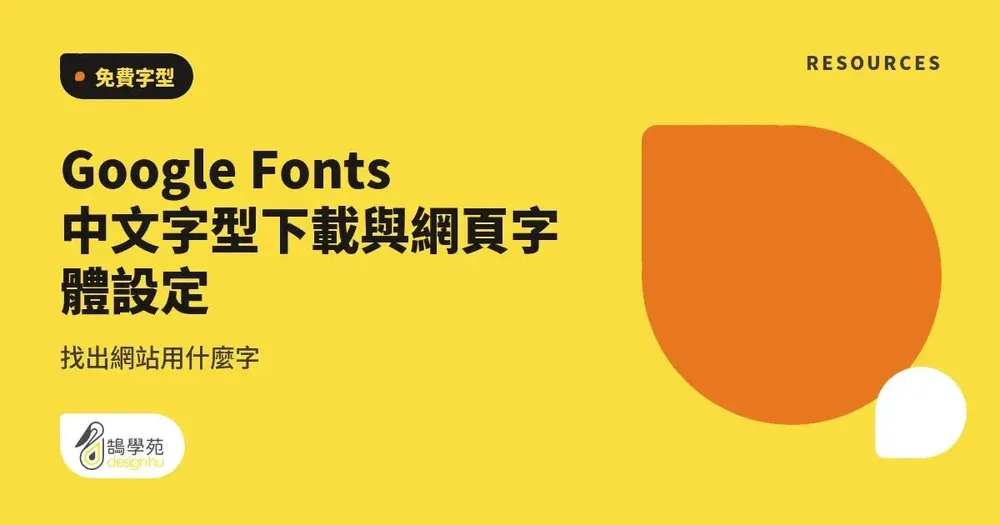 Google Fonts 中文字型下載與網頁字體設定:找出網站用什麼字