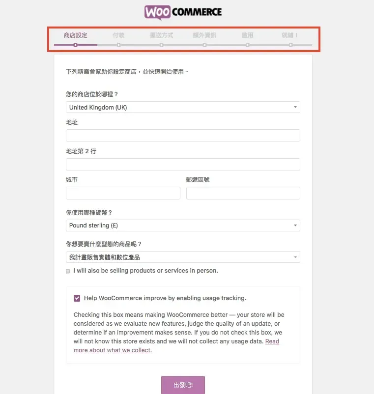 舊版 WooCommerce 的商店設定精靈