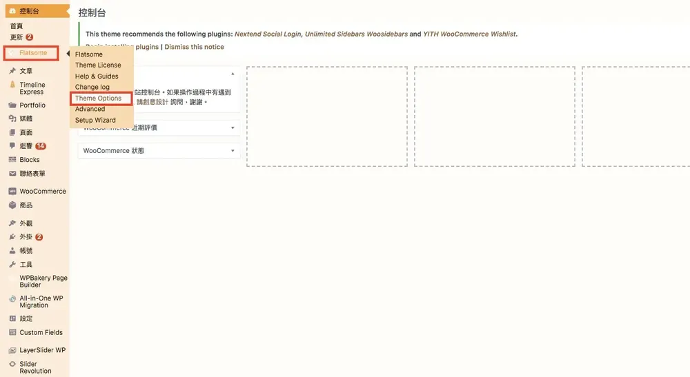 Flatsome 主題教學:WooCommerce 購物網站主題特色、價格與安裝設定