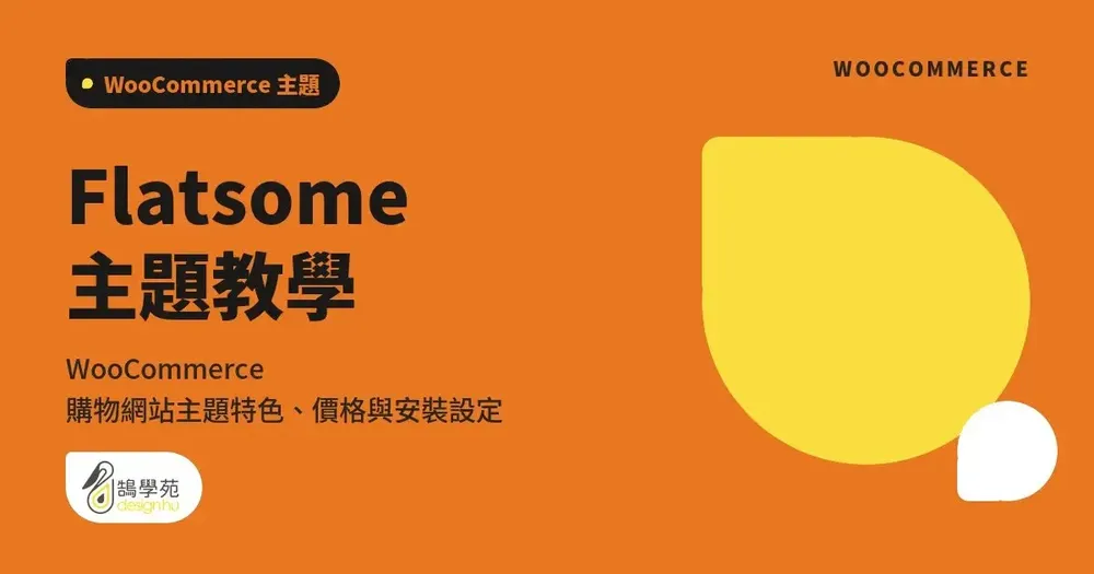 Flatsome 主題教學:WooCommerce 購物網站主題特色、價格與安裝設定
