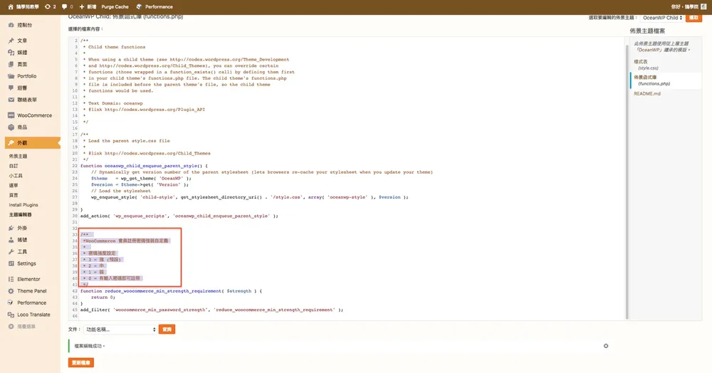 在佈景主題的 functions.php 最下方加入 woocommerce_min_password_strength 篩選器程式碼