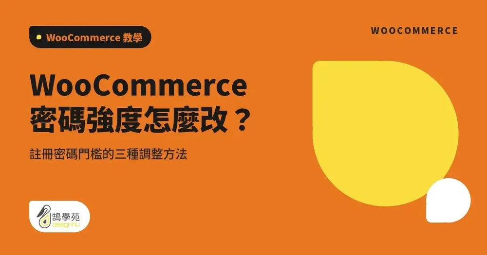 WooCommerce 密碼強度怎麼改?註冊密碼門檻的三種調整方法