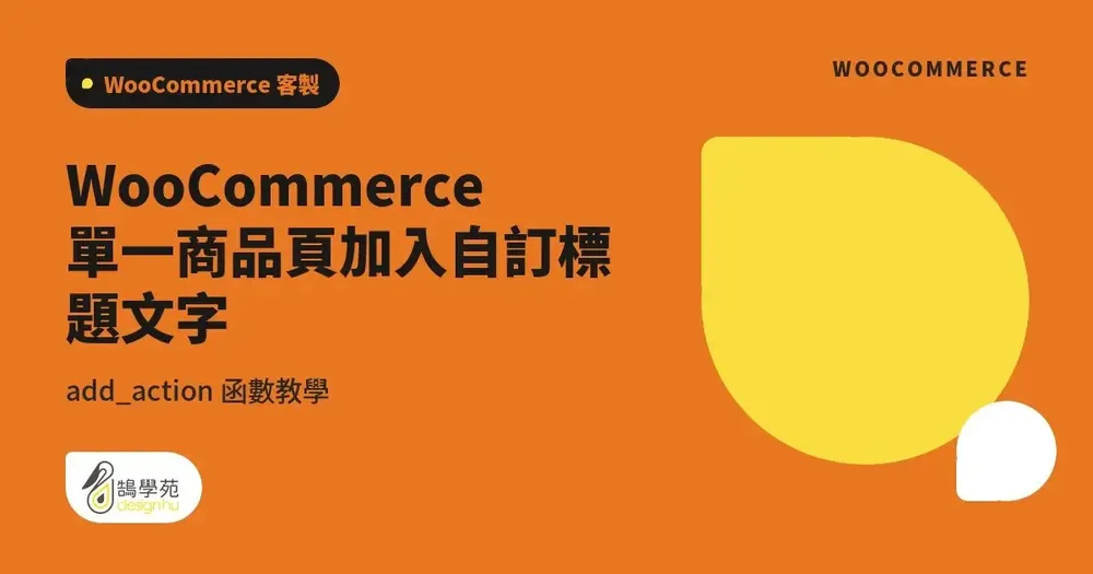 WooCommerce 單一商品頁加入自訂標題文字:add_action 函數教學