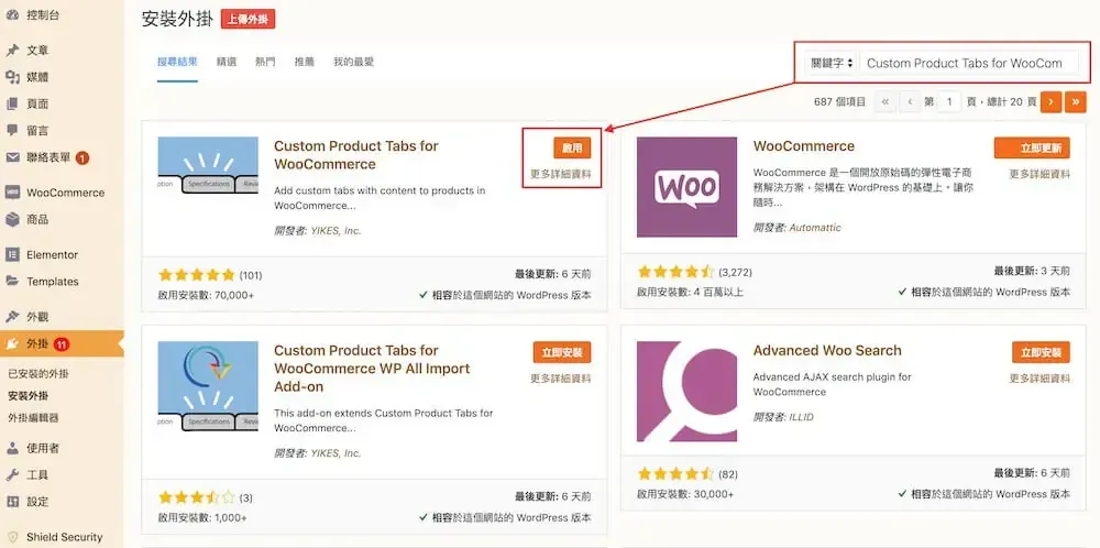 WooCommerce 自訂商品頁籤教學:Custom Product Tabs 外掛設定