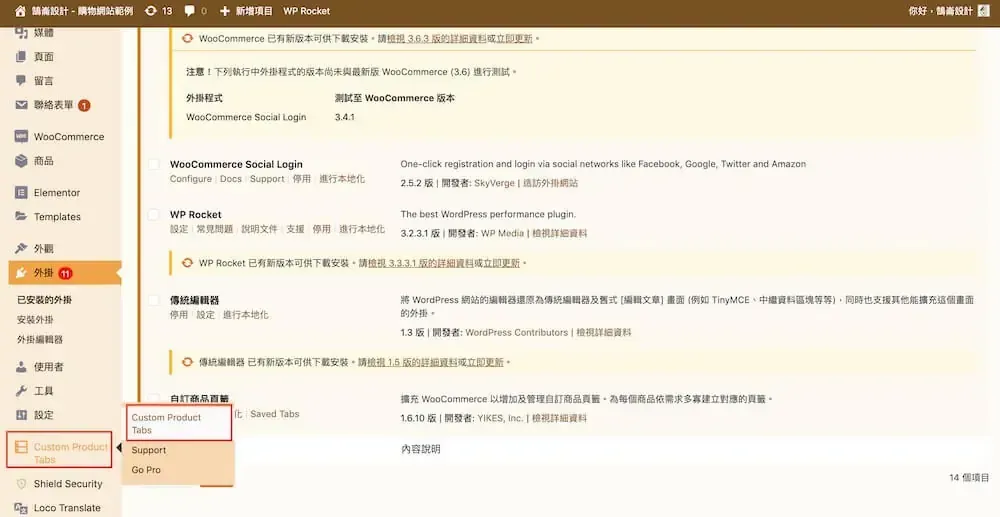 WooCommerce 自訂商品頁籤教學:Custom Product Tabs 外掛設定