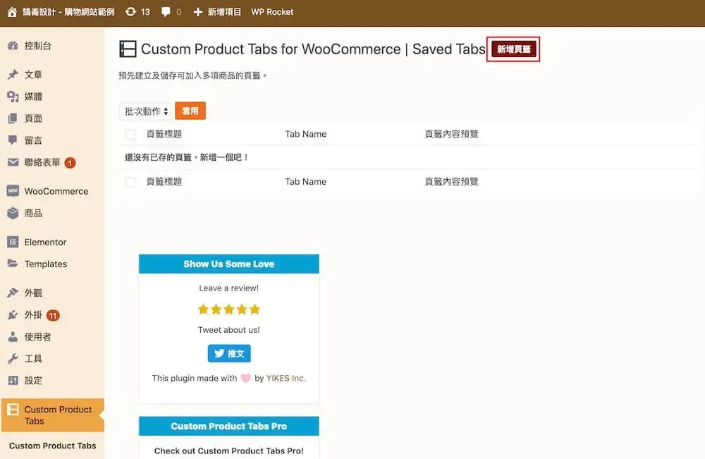 WooCommerce 自訂商品頁籤教學:Custom Product Tabs 外掛設定