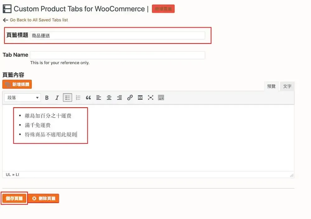 WooCommerce 自訂商品頁籤教學:Custom Product Tabs 外掛設定