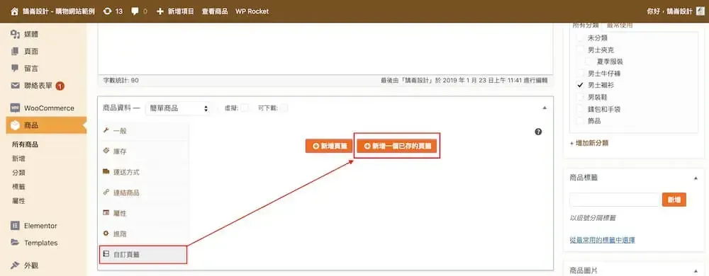 WooCommerce 自訂商品頁籤教學:Custom Product Tabs 外掛設定