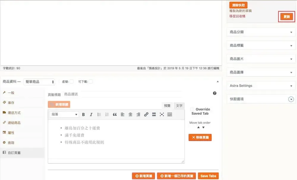 WooCommerce 自訂商品頁籤教學:Custom Product Tabs 外掛設定