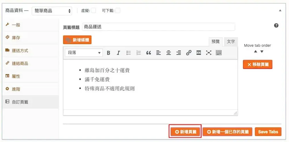 WooCommerce 自訂商品頁籤教學:Custom Product Tabs 外掛設定