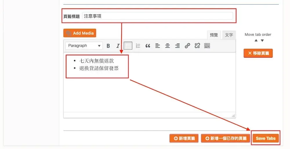 WooCommerce 自訂商品頁籤教學:Custom Product Tabs 外掛設定