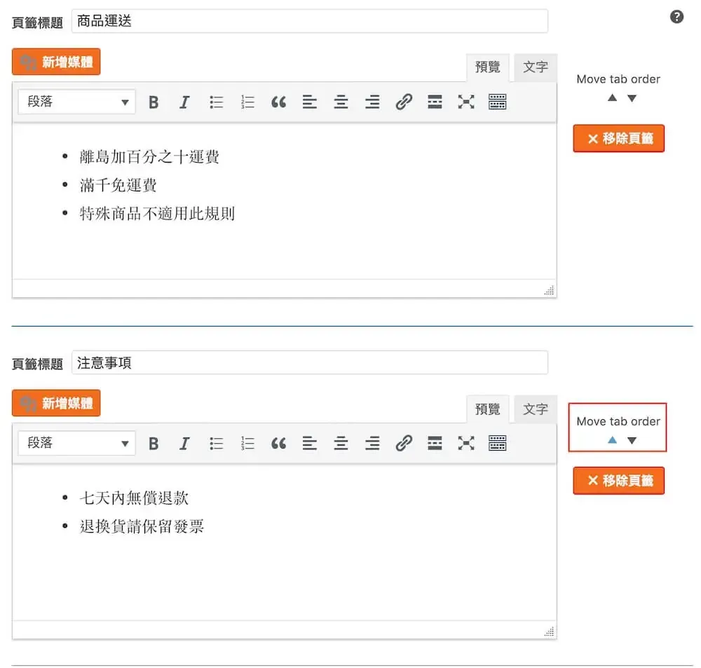 WooCommerce 自訂商品頁籤教學:Custom Product Tabs 外掛設定