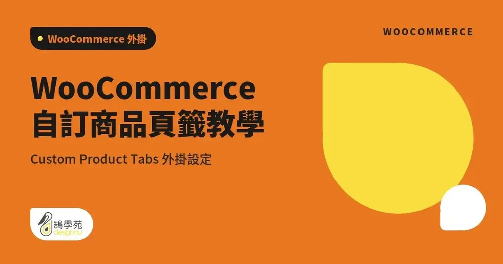 WooCommerce 自訂商品頁籤教學:Custom Product Tabs 外掛設定