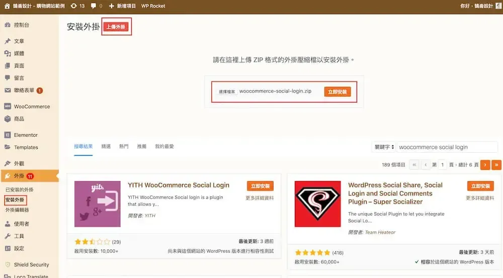 在 WordPress 後台上傳 Social Login 外掛壓縮檔
