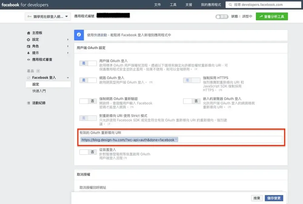 在 Facebook 登入設定的有效 OAuth 重新導向 URI 欄位填入外掛提供的回呼網址（早期介面）