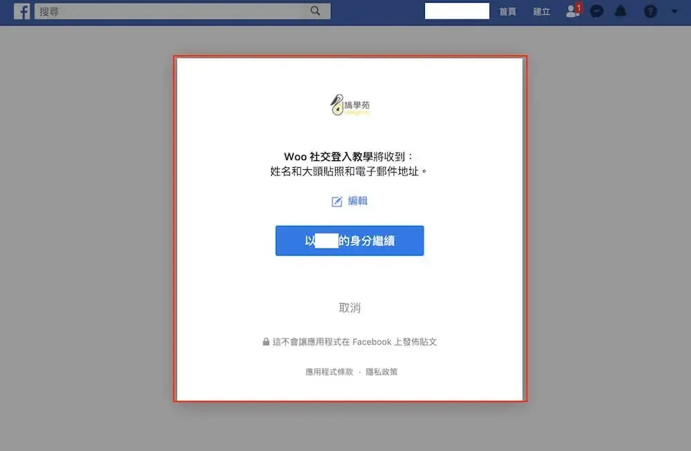 Facebook 授權提示，說明網站將取得姓名與電子郵件
