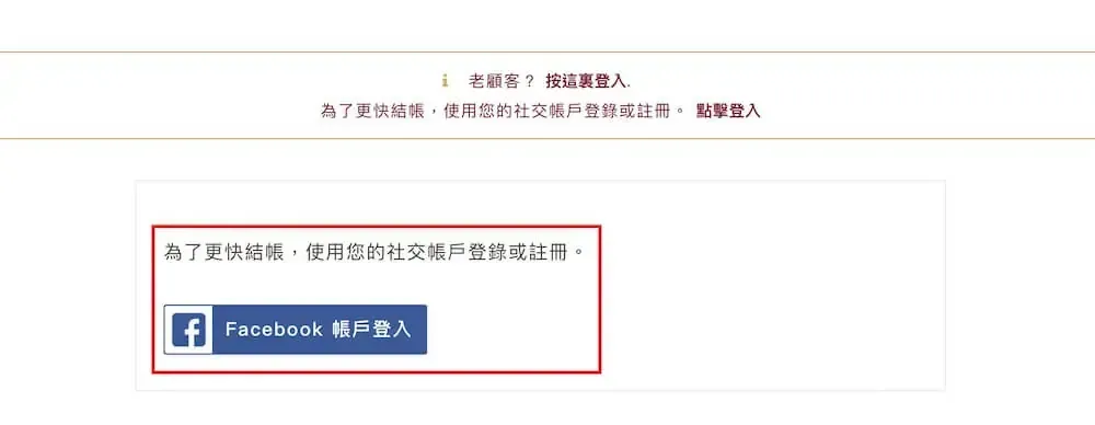 結帳頁顯示可用社群帳號登入的提示