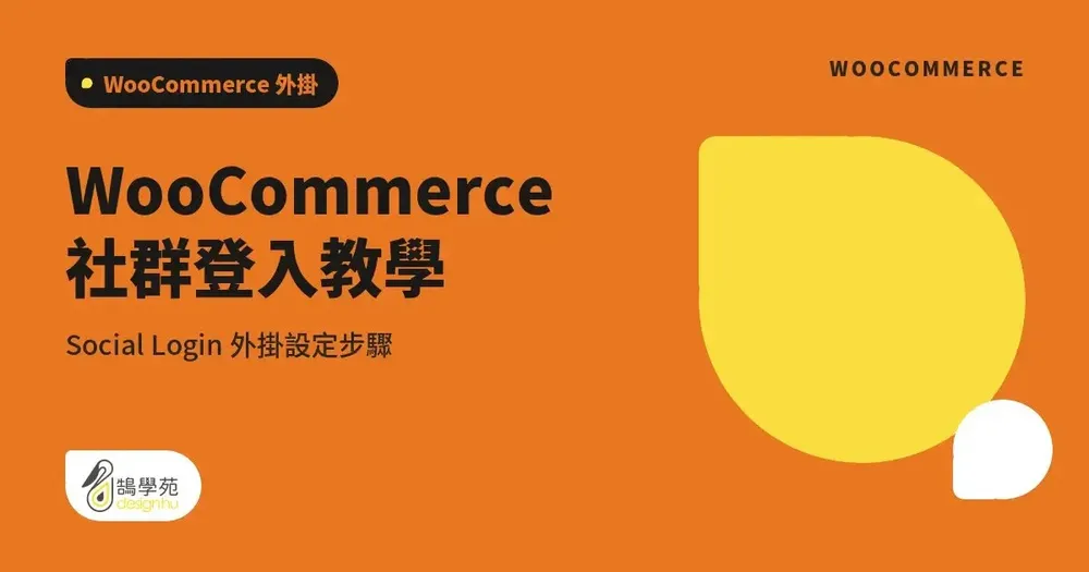 WooCommerce 社群登入教學：Social Login 外掛設定步驟