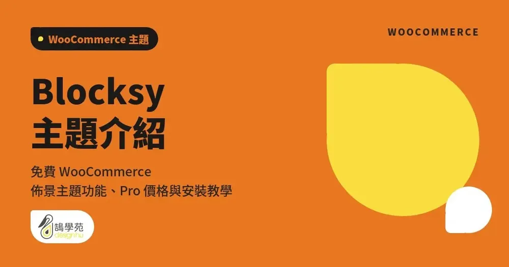 Blocksy 主題介紹:WooCommerce 免費主題功能、Pro 價格與安裝