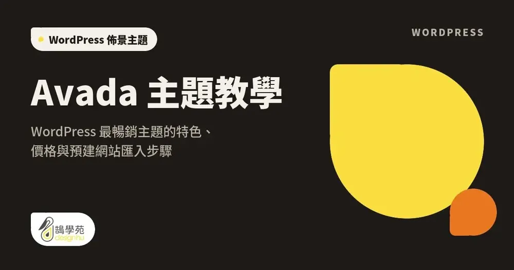 Avada 主題教學:WordPress 最暢銷主題的特色、價格與預建網站匯入步驟