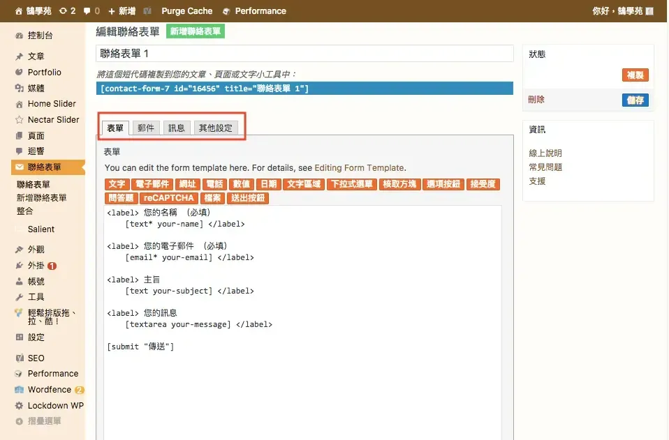 Contact Form 7 教學:WordPress 聯絡表單新增欄位與郵件設定步驟