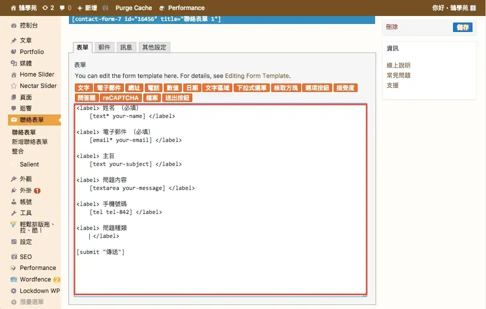 Contact Form 7 教學:WordPress 聯絡表單新增欄位與郵件設定步驟