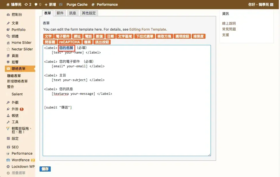 Contact Form 7 教學:WordPress 聯絡表單新增欄位與郵件設定步驟