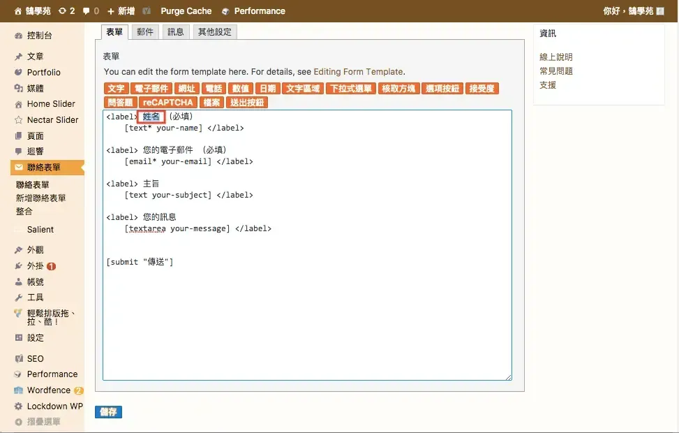 Contact Form 7 教學:WordPress 聯絡表單新增欄位與郵件設定步驟