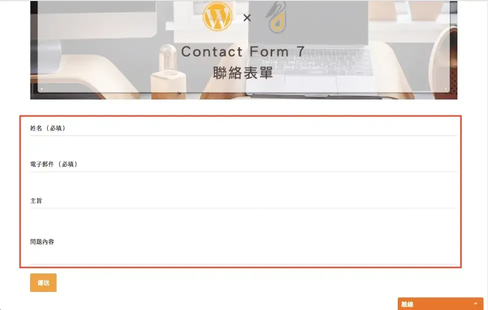 Contact Form 7 教學:WordPress 聯絡表單新增欄位與郵件設定步驟