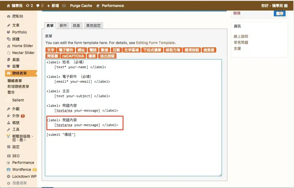 Contact Form 7 教學:WordPress 聯絡表單新增欄位與郵件設定步驟