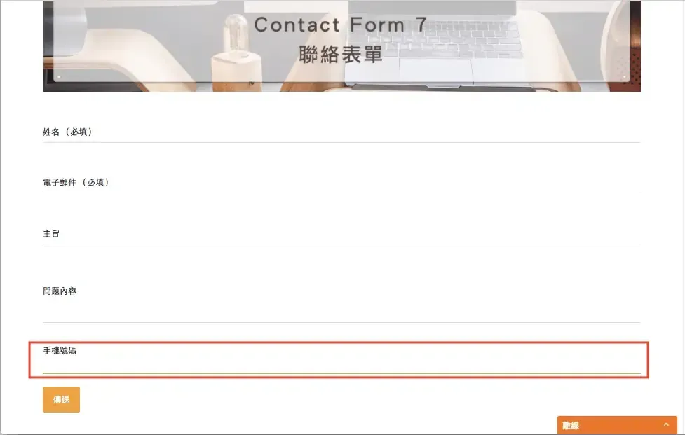 Contact Form 7 教學:WordPress 聯絡表單新增欄位與郵件設定步驟