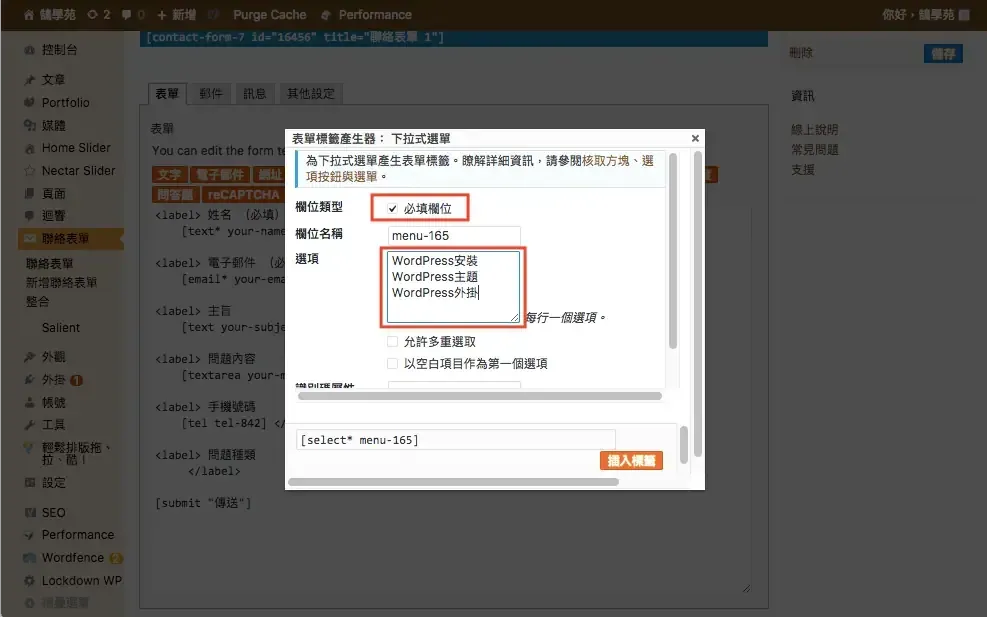 Contact Form 7 教學:WordPress 聯絡表單新增欄位與郵件設定步驟