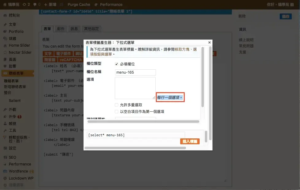 Contact Form 7 教學:WordPress 聯絡表單新增欄位與郵件設定步驟