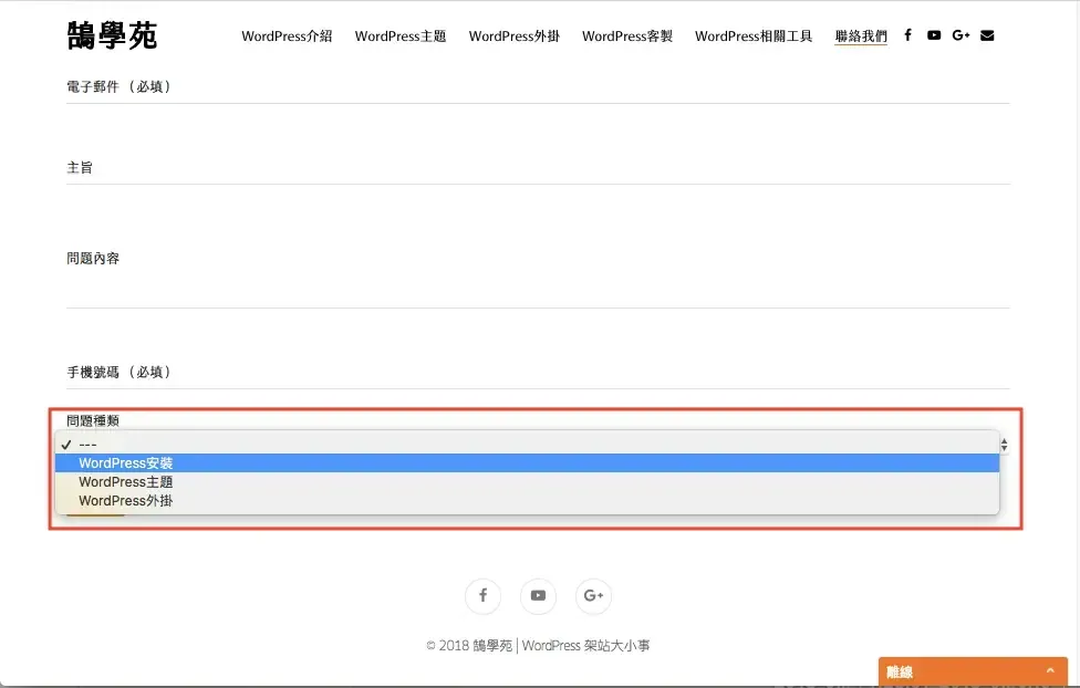 Contact Form 7 教學:WordPress 聯絡表單新增欄位與郵件設定步驟