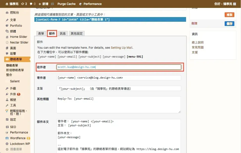 Contact Form 7 教學:WordPress 聯絡表單新增欄位與郵件設定步驟