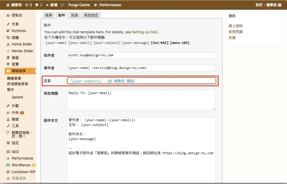 Contact Form 7 教學:WordPress 聯絡表單新增欄位與郵件設定步驟