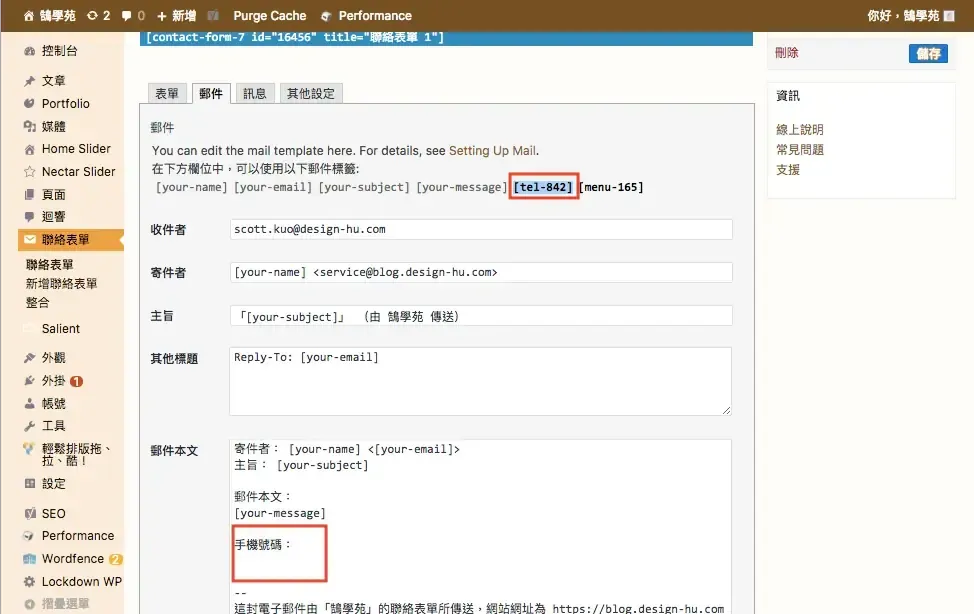 Contact Form 7 教學:WordPress 聯絡表單新增欄位與郵件設定步驟