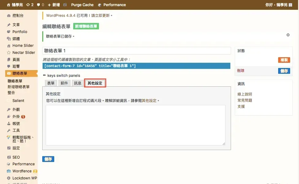 Contact Form 7 教學:WordPress 聯絡表單新增欄位與郵件設定步驟