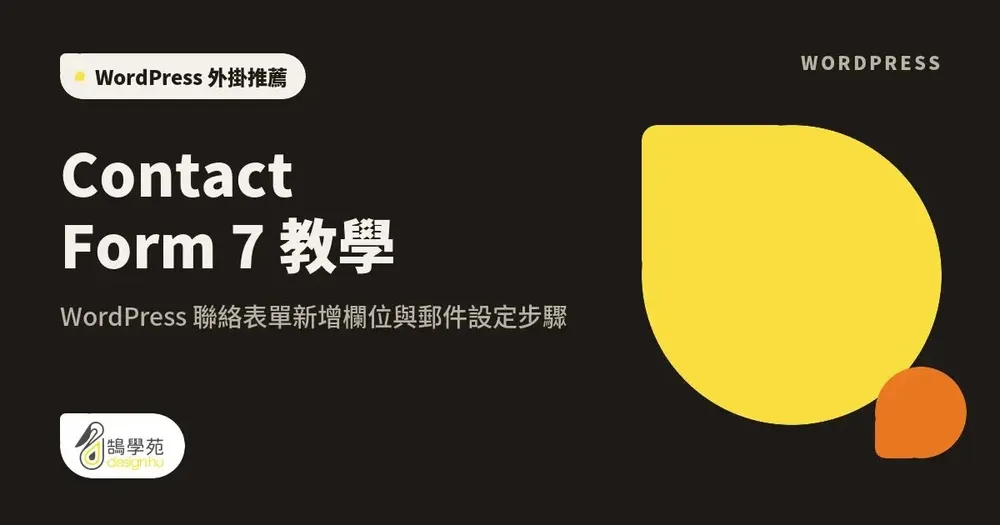 Contact Form 7 教學:WordPress 聯絡表單新增欄位與郵件設定步驟