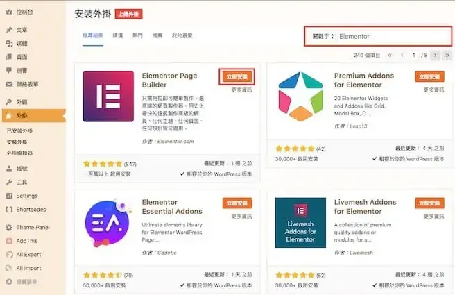 在 WordPress 外掛搜尋結果中找到 Elementor 並點選立即安裝