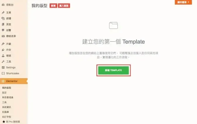 Elementor 教學:WordPress Elementor 免費版操作與設定入門