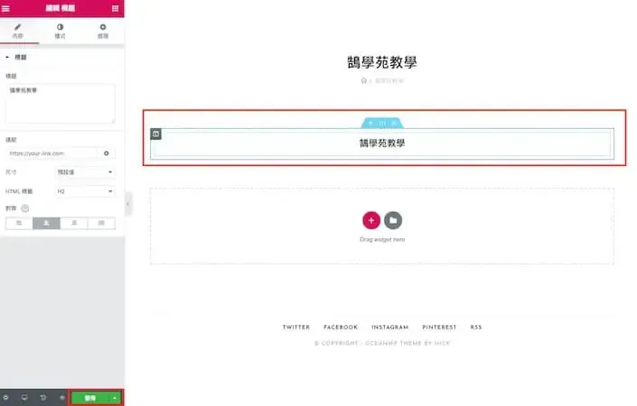 在 Elementor 編輯器中建立一個標題範本並準備發佈（舊版介面）