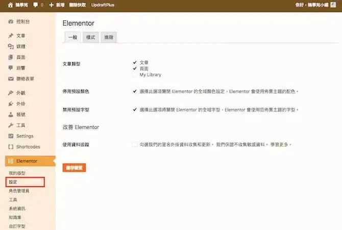 Elementor 教學:WordPress Elementor 免費版操作與設定入門